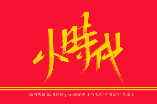 小时代书法艺术字