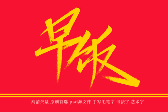 早饭书法艺术字