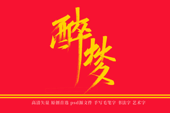 醉梦书法艺术字