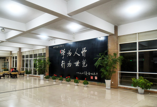 北京师范大学校训墙