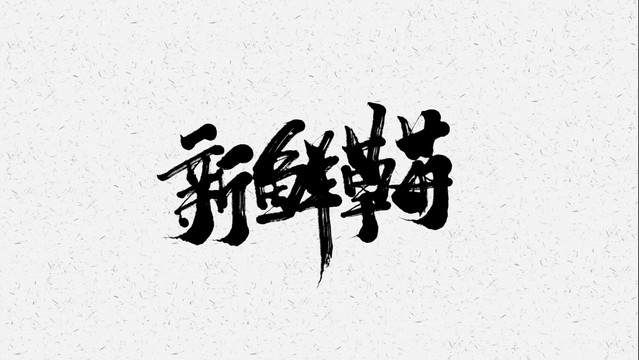 草莓
