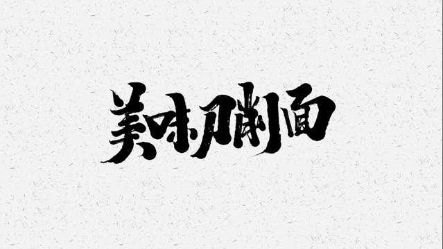 刀削面