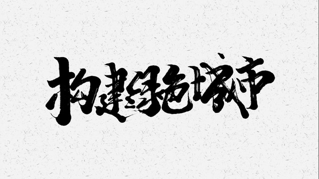 绿色城市