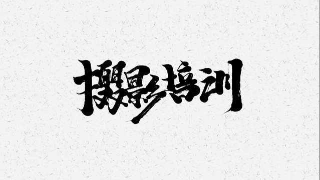 摄影培训