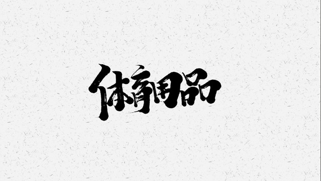 体育用品