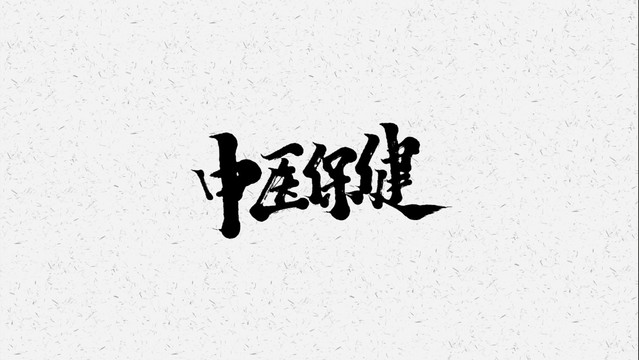 中药保健