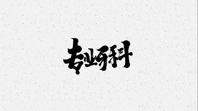 专业牙科