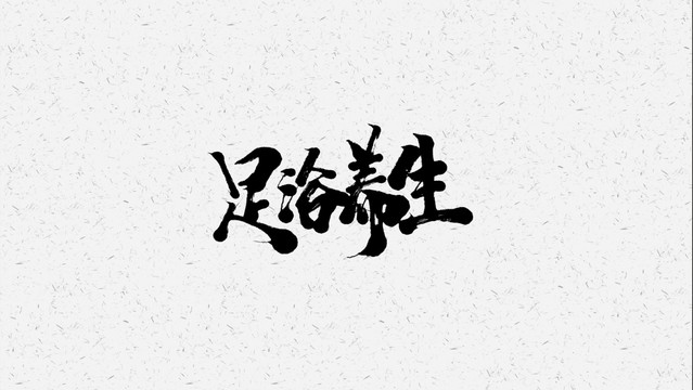 足浴养生