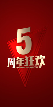 5周年庆典海报