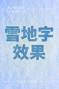 雪地字效果