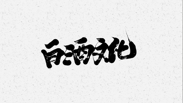 白酒文化