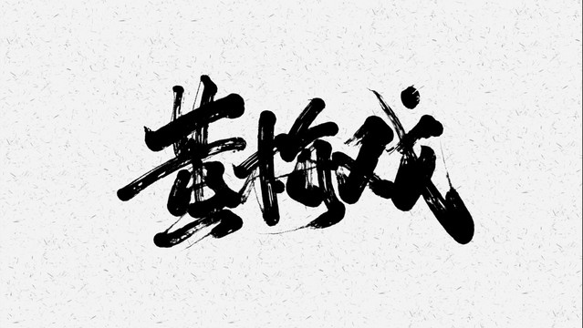 黄梅戏