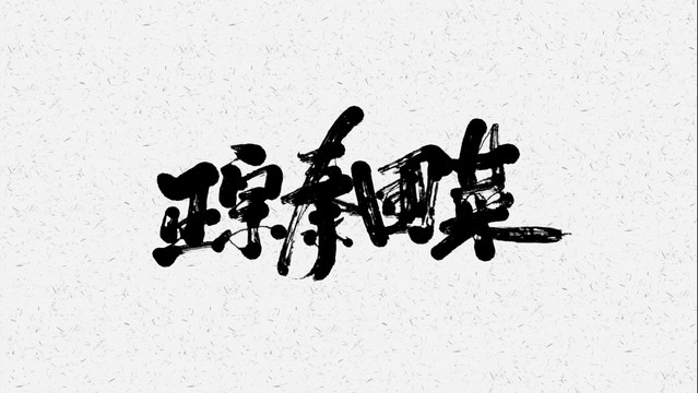 泰国菜