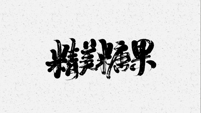 糖果