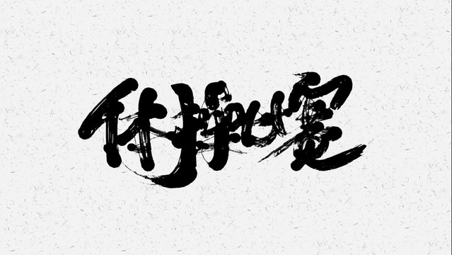体操比赛