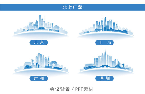 北上广深