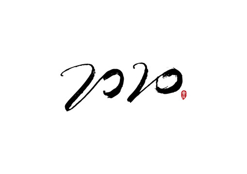 2020原创书法字