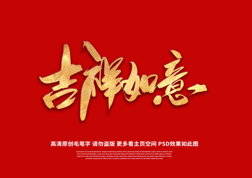 吉祥如意