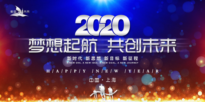 2020年会背景