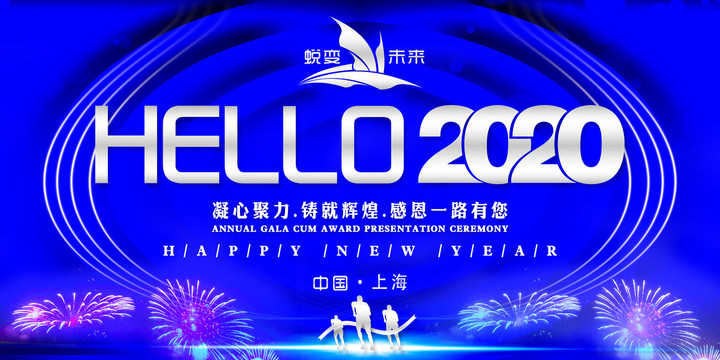 2020年会