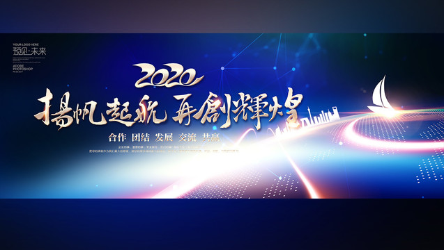 扬帆起航2020