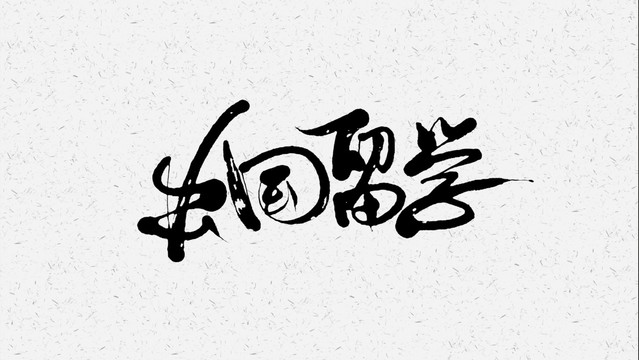出国留学