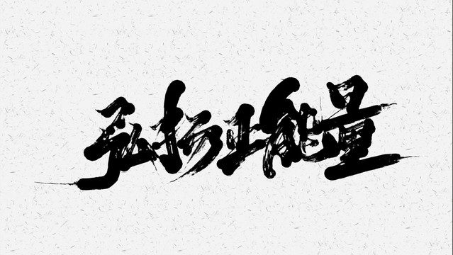 正能量