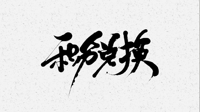 积分兑换