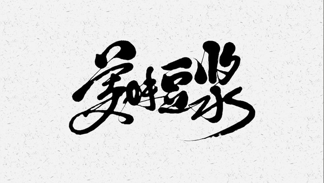 美味豆浆