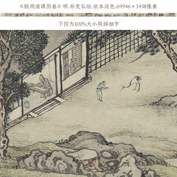孙克弘销闲清课图卷