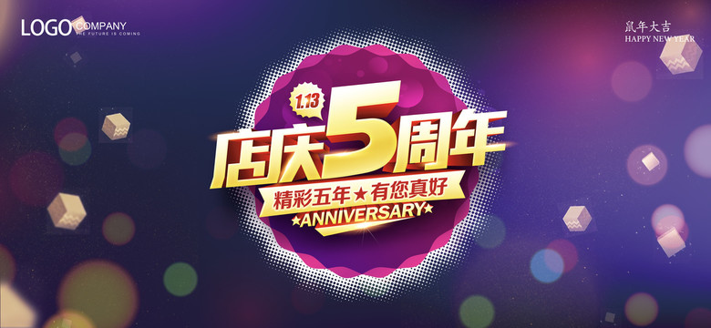 5周年庆