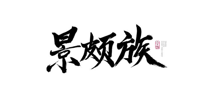 景颇族
