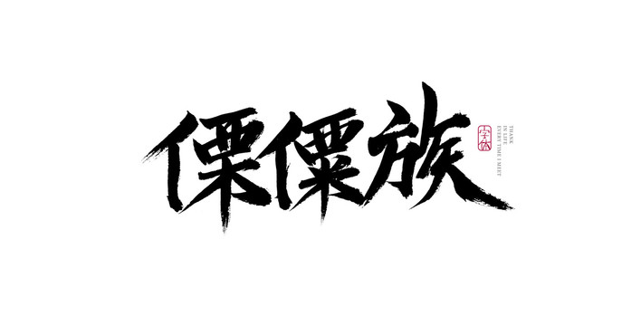 傈僳族