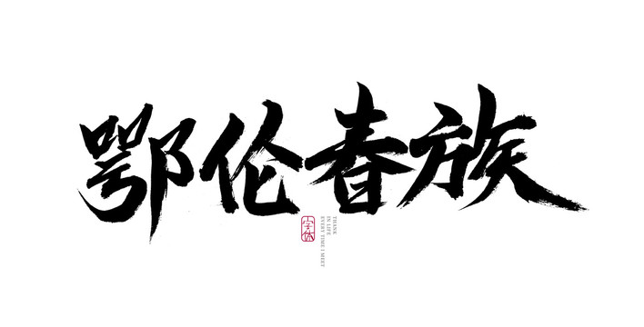 鄂伦春族