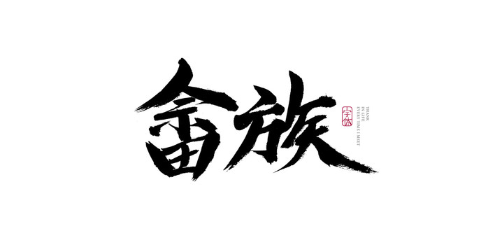 畲族