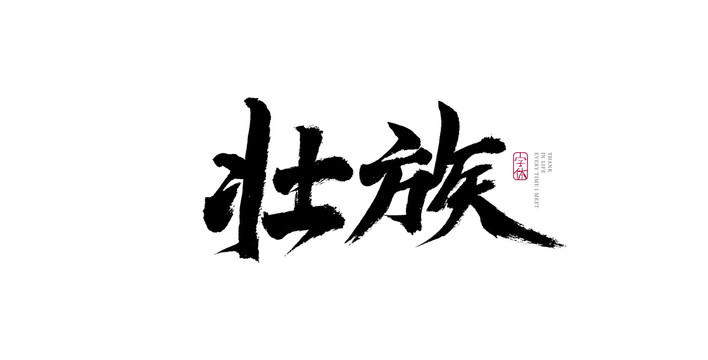 壮族