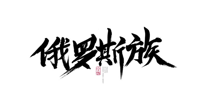 俄罗斯族