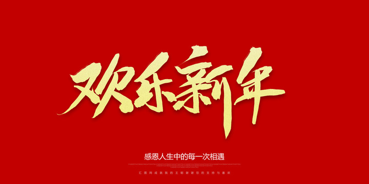 欢乐新年