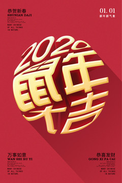 2020鼠年大吉