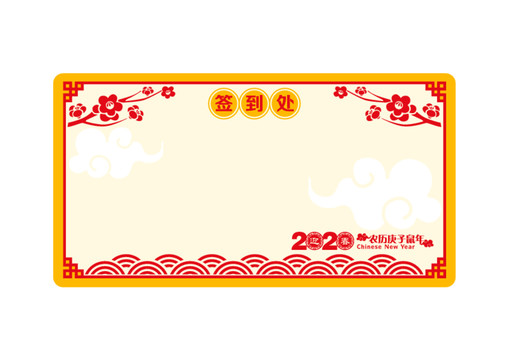 2020鼠年春节签到处背景