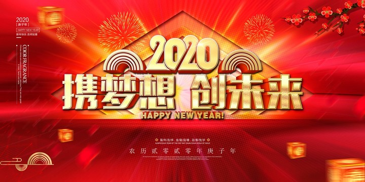 2020年会