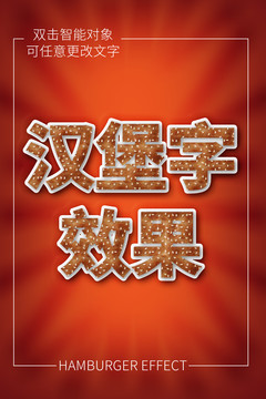 汉堡字效果