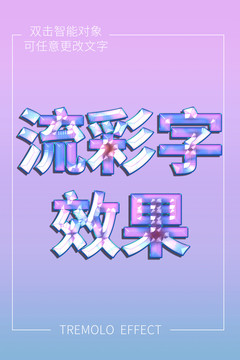 流彩字效果
