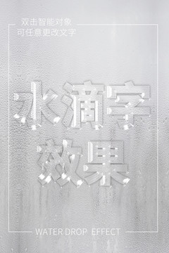 水滴字效果