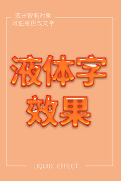 液体字效果