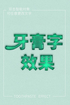 牙膏字效果