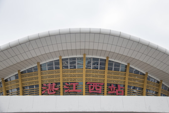 湛江西站高铁站