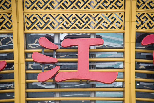 发光字