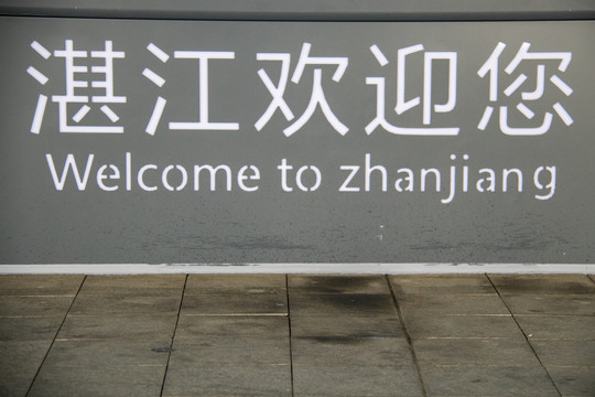 湛江欢迎您标语