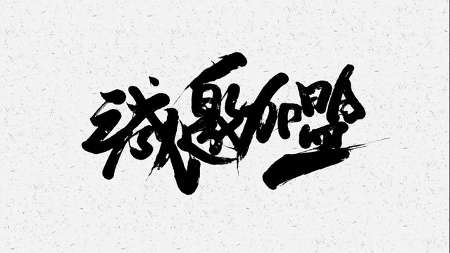 加盟